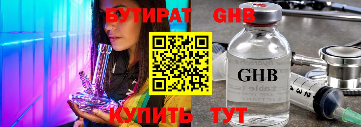 Бутират Butirat Юрга