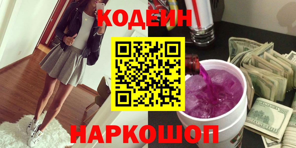 Codein Purple Drank  Кодеиновый сироп Lean Purple Drank  Юрга  Вход с VPN 